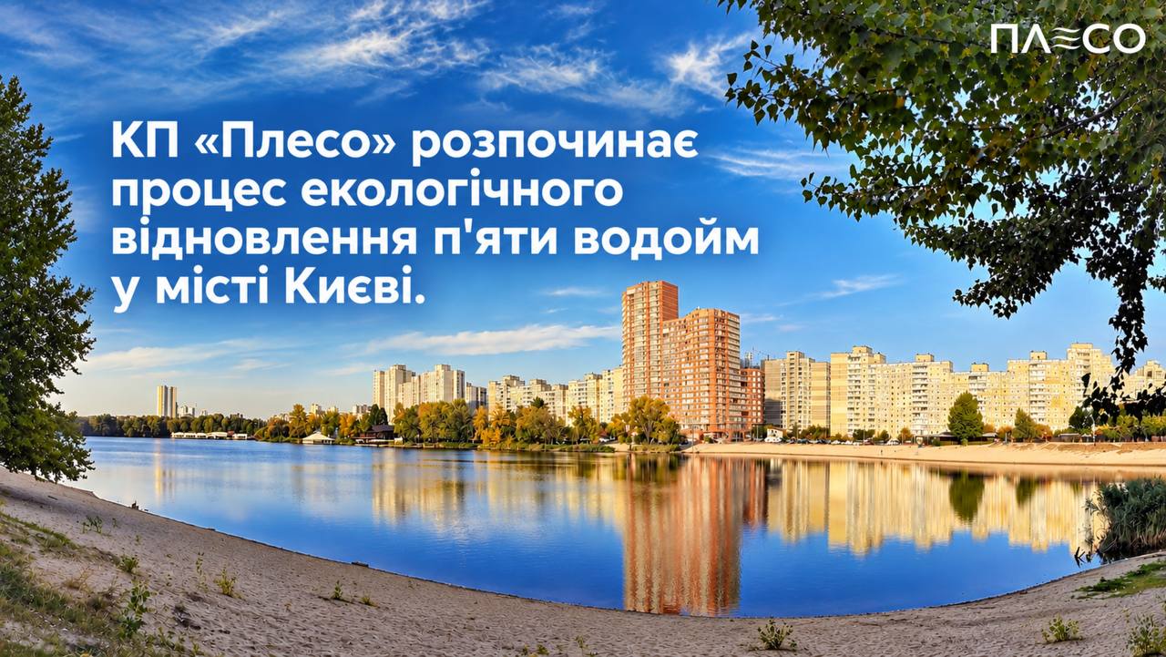 КП "Плесо" розпочало роботи з екологічного відновлення столичних водойм (інфографіка: kyivcity.gov.ua)